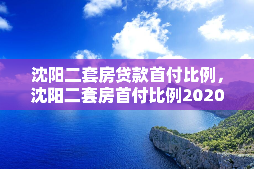 松原二套房贷款首付比例，松原二套房首付比例2020