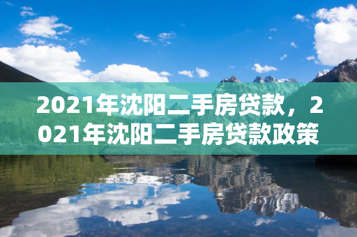 2021年松原二手房贷款，2021年松原二手房贷款政策