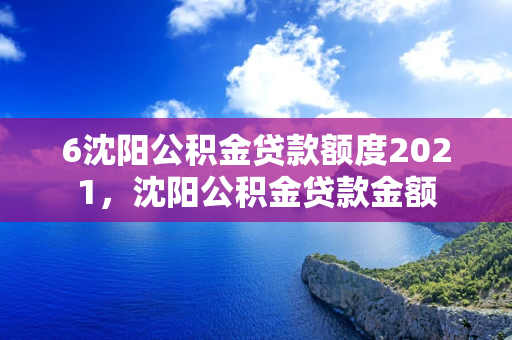 6松原公积金贷款额度2021，松原公积金贷款金额