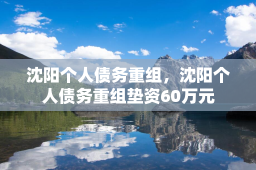 松原个人债务重组，松原个人债务重组垫资60万元