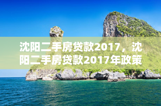 松原二手房贷款2017，松原二手房贷款2017年政策