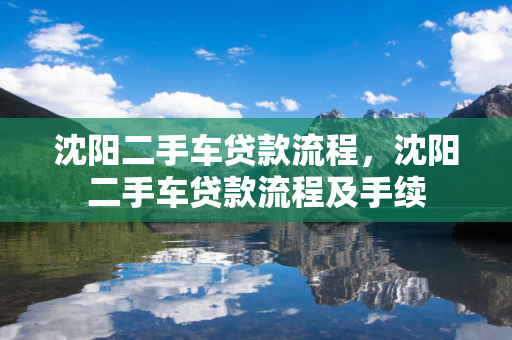松原二手车贷款流程，松原二手车贷款流程及手续