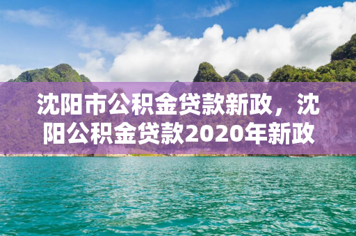 松原市公积金贷款新政，松原公积金贷款2020年新政策