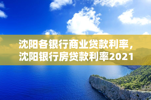 松原各银行商业贷款利率，松原银行房贷款利率2021